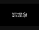 【歌ってみた】蝙蝠傘(♭4)／雨の介 feat.flower【アカペラ】
