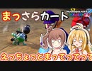 【マリオカート8DX】まっさらカート part12【弦巻マキ/さとうささら】