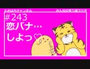 恋バナ…しよっ♡ #243【みんなの寄り道ラジオ】