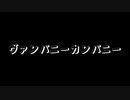 【歌ってみた】ヴァンパニーカンパニー(♭4)／ユキトモ feat.IA【アカペラ】