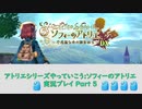 アトリエシリーズやっていこう：ソフィーのアトリエ 実況プレイ Part5