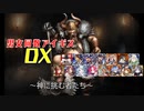 【神に挑む者たち】男女同数アイギスDX【結月ゆかり】