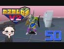 【大福さんの】 懐かしのカスタムロボV2 【ゲーム実況】part50