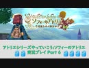 アトリエシリーズやっていこう：ソフィーのアトリエ 実況プレイ Part6