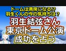 【時事占い】羽生結弦さん、驚きの東京ドーム公演について占ってみた【彩星占術】