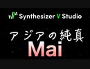 【Synthesizer V MAI】cover アジアの純真（PUFFY）