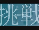 水色洞窟探検隊 / 初音ミク / アザラシ肩甲骨