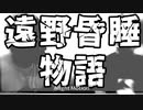 遠野昏睡物語(迫真)