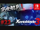 【#22】【ゼノブレイド3】ゼノブレイドの世界に魅了された主がゼノ成分補充しにきた()【完全初見】