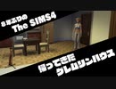 【Sims4】第11話　大学卒業……そして！ 後編