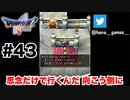 思念体と行くエルヘブンの旅【DQ5/iPad】#43