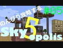 【Minecraft 1.18.2】のんびり攻略するSkyopolis5　パート05【MODPACK】