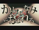 【ぱなまん様に届け！】かなしみのなみにおぼれる／こよみ【歌ってみた】