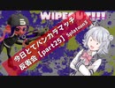 【計測なホコ編】今日とてバンカラマッチ反省会part25【Splatoon3】