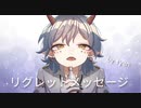 リグレットメッセージ/歌ってみた【covered by τyan】