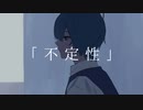 不定性 / きりしま。
