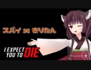 【VR】スパイｘきりたん【I　EXPECT　YOU　TO　DIE】