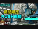 【BF2042】賛否両論のスピアヘッド「ラッシュモード」が追加！問題点とは。。。【PS5/PS4/PC/Batlefield2042/バトルフィールド2042/アデル】