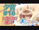 【天色＊アイルノーツ】限界オタクによる“天色＊アイルノーツ”夕音√実況プレイ＃16