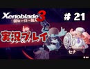 【ゼノブレイド３】命を送る物語　ゼノブレイド３実況　part21