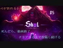 【心が折れるかもシリーズ】動画の長さで結末がわかってしまう事に今更、気づいた件について【Skul: The Hero Slayer】#5回目