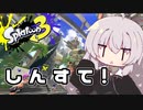 【紲星あかり実況】いろをぬるあかりちゃん＃25【スプラトゥーン3】