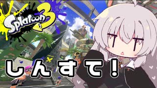 【紲星あかり実況】いろをぬるあかりちゃん＃25【スプラトゥーン3】