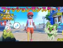 オシャレ番長、来日！ #12【ポケモンスカーレット】