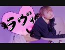 【オリジナル振付】ラヴィ(Lavie)　踊ってみた【なごみ】