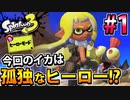 【実況】スプラトゥーン3　ヒーローモードでたわむれる  Part1（再投稿）