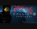 【ゆっくり実況】The Callisto Protocol 【Part６】
