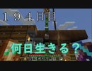 【１９４日目の７回目】ワンブロックの世界をハードコアで生き残れ！