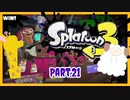 【ゲーム実況】イカちゃんと週末ドライブwith美少女【Splatoon3】ワイドローラー　スプラローラーPart.21