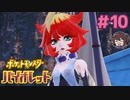 メロちゃん♡かわいいね♡【ポケモンSV バイオレット】実況プレイ#10