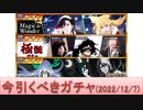 BLEACH ブレソル実況 part2695(今引くべきガチャ 2022年12月7日付　リセマラにも対応して解説)