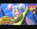 ナンジャモちゃんに声当てるの楽しすぎ！？【ポケモンSV バイオレット】実況プレイ#11