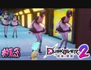 動きだしたら、泣くよ？【Dusk Diver 2 崑崙靈動】#13