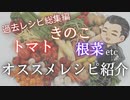 【過去レシピ総集編】トマト、きのこ、根菜etc…オススメレシピ大全