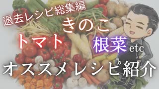 【過去レシピ総集編】トマト、きのこ、根菜etc…オススメレシピ大全