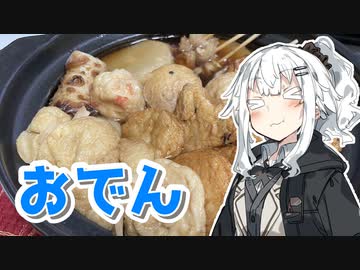 【おでんを作ろう！】アカリとアオイの好き勝手クッキング！！