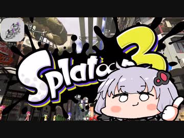 【Splatoon 3】金プレートが欲しいゆかり【ボイスロイド実況】