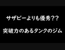 【ガンエボ】これからのタンクはサザビーじゃなくてジム一択