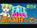 【FALL GUYS】あるくずんだもんのSS3-四人組作って【VOICEVOX実況】