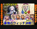 【シャドウバース】最強のウィッチ決戦(半ギレ)勃発!メタトロン入りオリヴィエスペルウィッチVSまさかのあのウィッチ!?