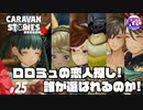【恋せよ乙女】かわいそうな扱いをされて好感度が上がるマルバスを見る回。#25【RPG】けーちゃんのキャラバンストーリーズ“CARAVAN STORIES”【シーズン2】【KcsCHANNEL】