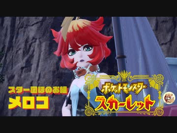 絶叫系配信者によるポケモン乱獲記　ポケモンSV　part12
