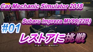 Car Mechanic Simulator 2018 【Subaru Impreza MY99(22B)】国産車レストア (Body以外フルレストア)に挑戦!!#01