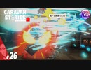 【ラルフ】男ってホントバカ！【エミリー】#26【RPG】けーちゃんのキャラバンストーリーズ“CARAVAN STORIES”【シーズン2】【KcsCHANNEL】