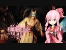 【ForHonor】ボイロ達の英雄譚#11虚心(完) #琴葉茜【VOICEROID+実況】