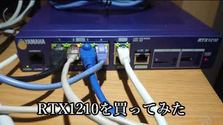 RTX1210を買ってみた